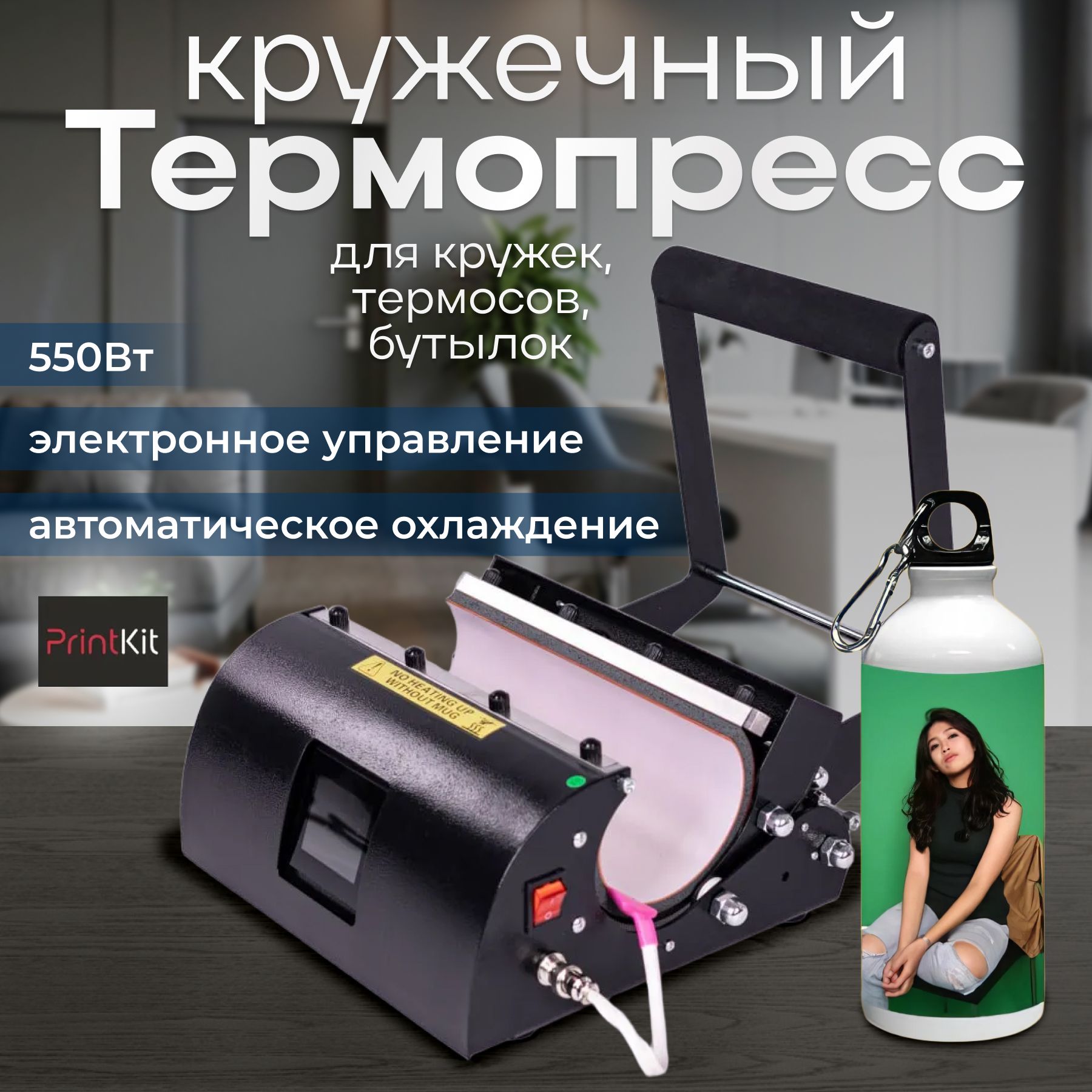 Термопресс PrintKit кружечный AP2325