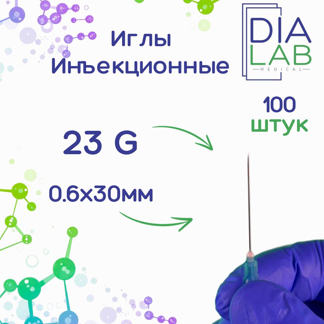 Игла инъекционная медицинская однократного применения стерильная 23G (0.6х30 мм, 100 штук в упаковке)