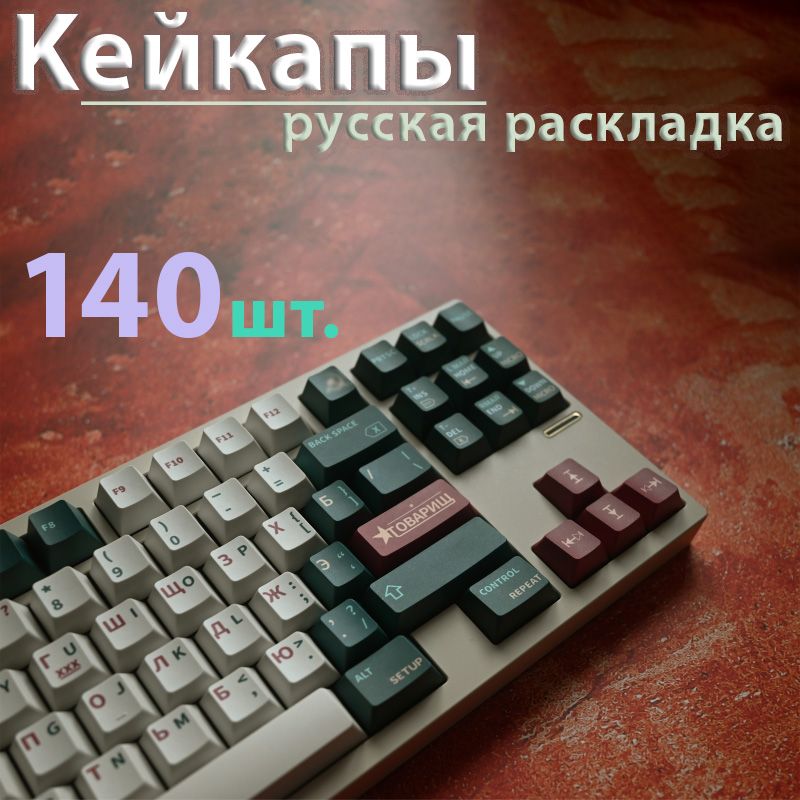 Пбткейкапысрусскойраскладкой140шт,cherry,pbt,keycaps