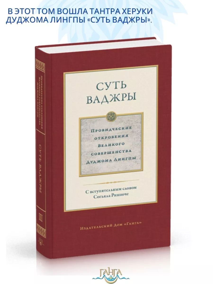 Суть ваджры. Том III Провидческие откровения | Лингпа Дуджом