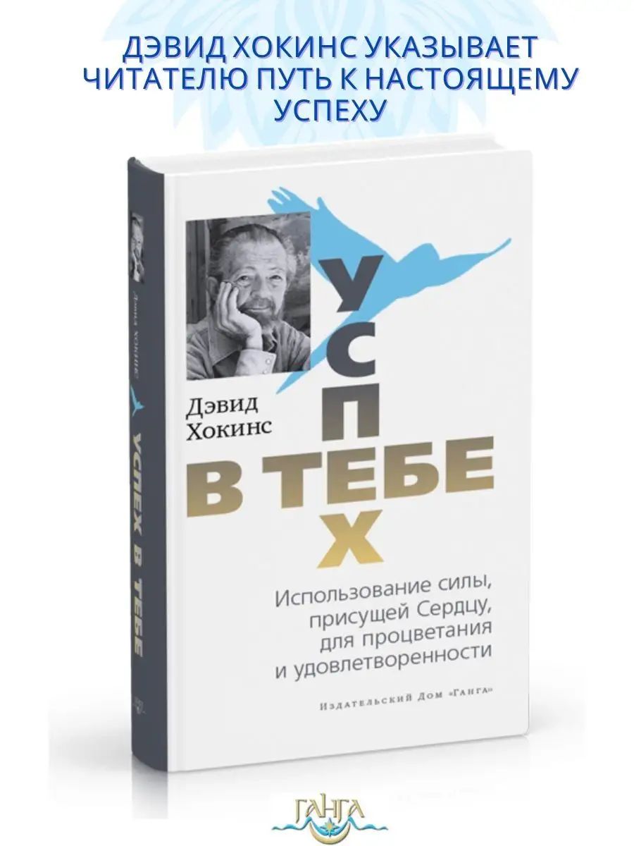 Успех в тебе. Использование силы, присущей Сердцу | Хокинс Дэвид