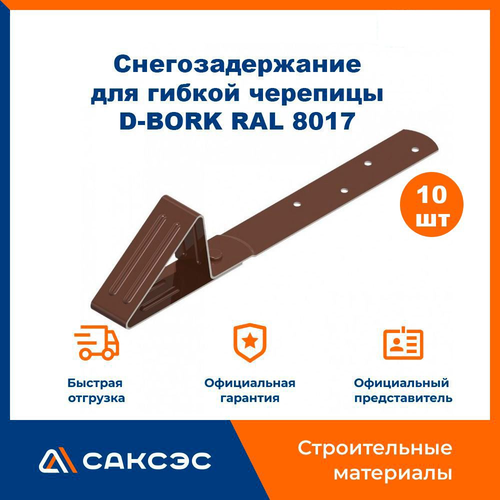 СнегозадержательдлямягкойкровлиWellRoof8017,10шт.