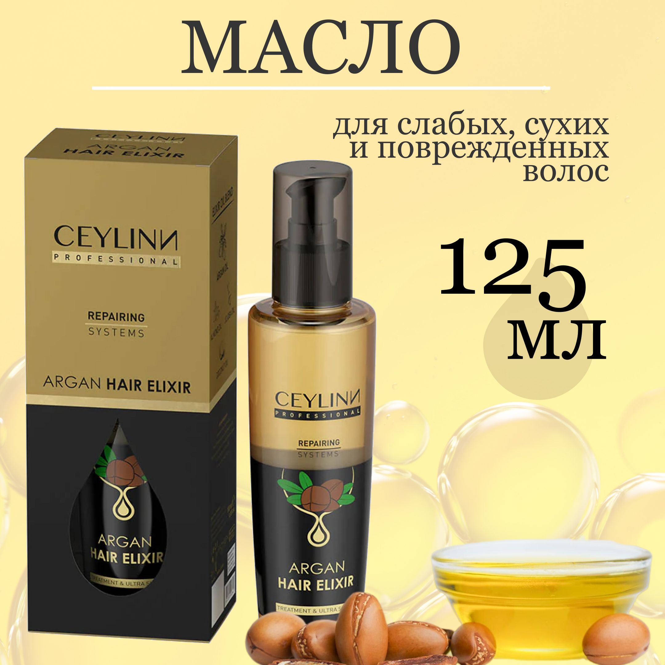 Масло CEYLINN ELIXIR для волос аргановое, 125 мл