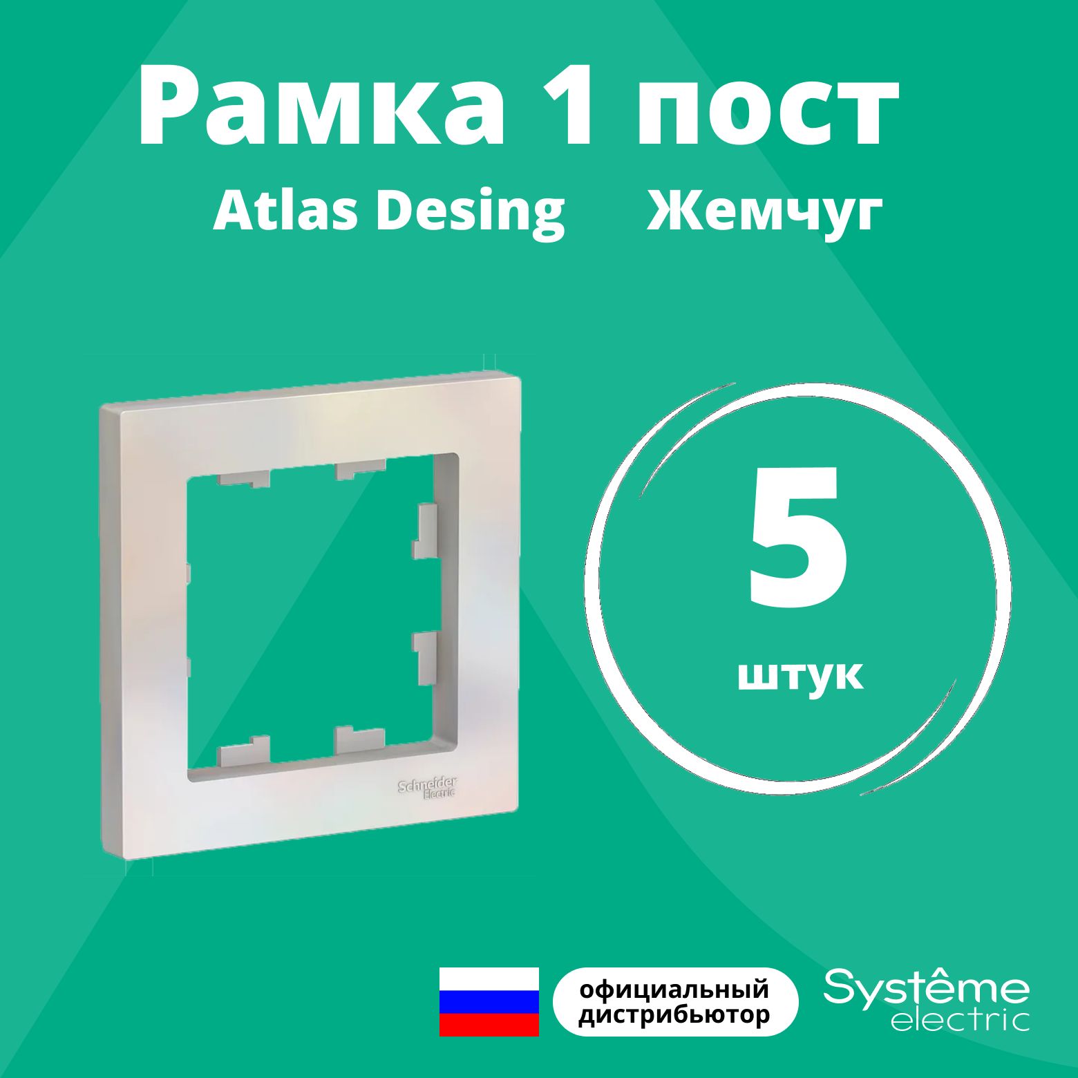 Рамка для розетки выключателя одинарная Schneider Electric (Systeme Electric) Atlas Design Антибактериальное покрытие жемчуг ATN000401 5шт