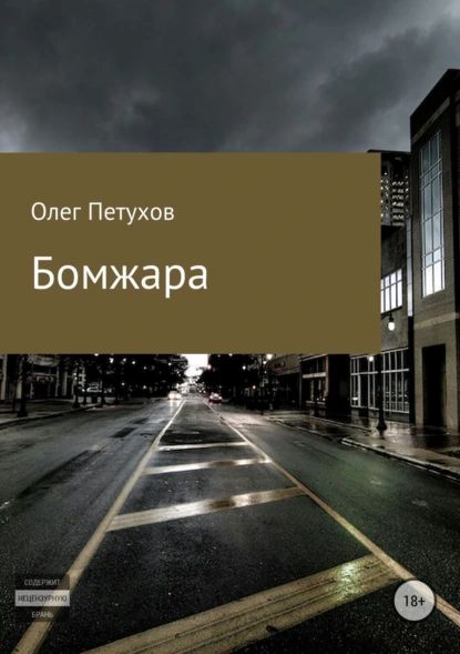 Бомжара | Петухов Олег Викторович | Электронная книга