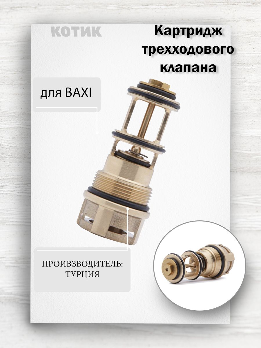 Картридж трехходового клапана для BAXI Арт: 711356900