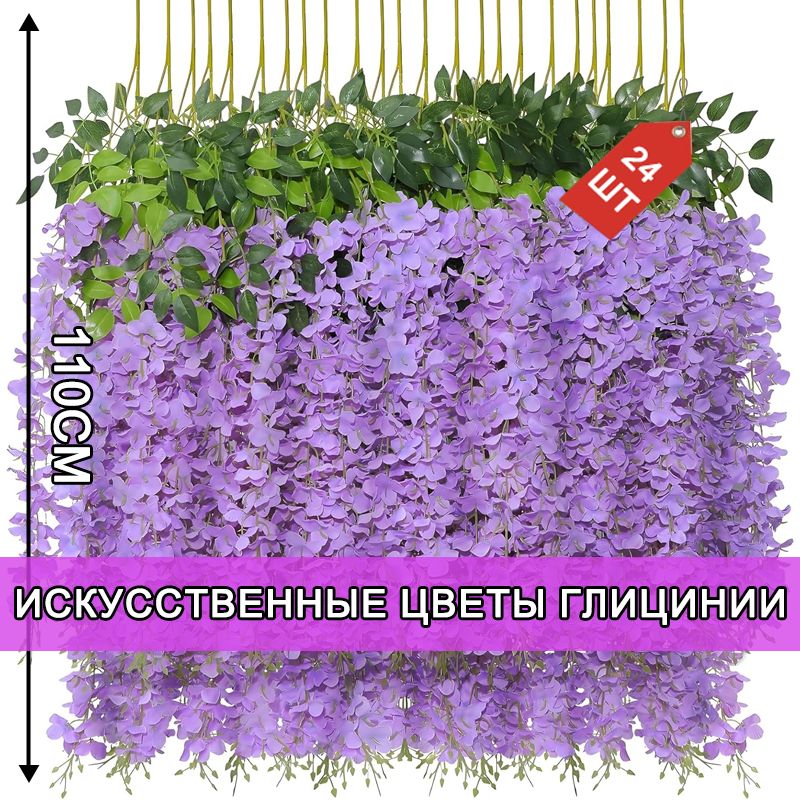 24штукипо110смИскусственныецветыдлядекора,Глициниифиолетовые,Искусственнаялианасцветами