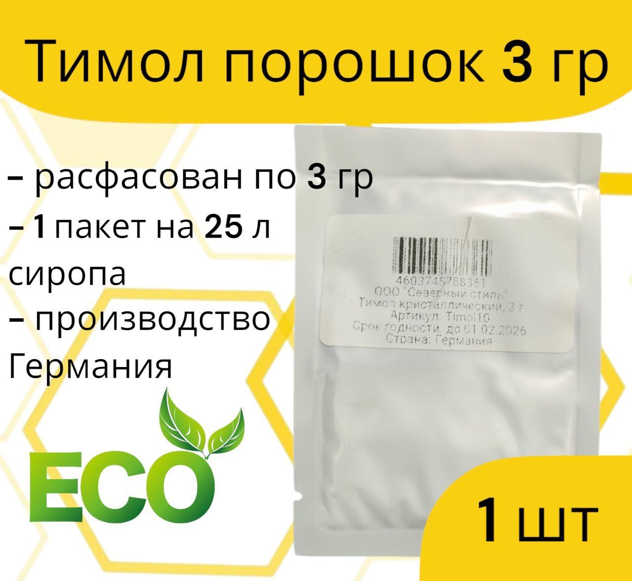 Тимол / упаковка 3 гр. 1 шт. / от варроатоза и акарапидоза пчёл