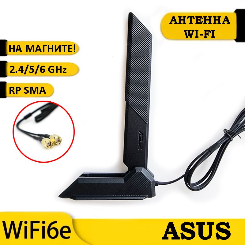 ТрехдиапазоннаяподвижнаяантеннаAsusWi-Fi6/Wi-Fi52T2RThreeBandMovingAntenna