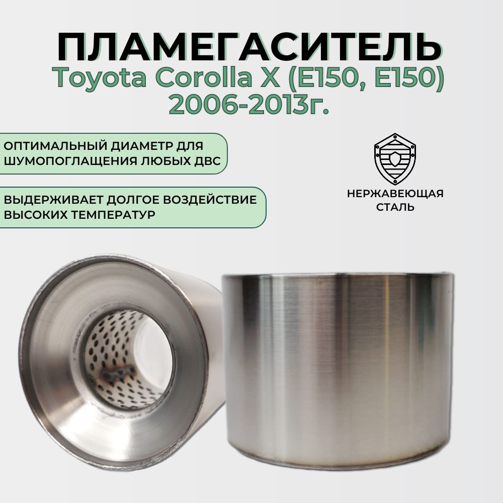 Пламегаситель Toyota Corolla X (E150, E150) 2006-2013г./Резонатор