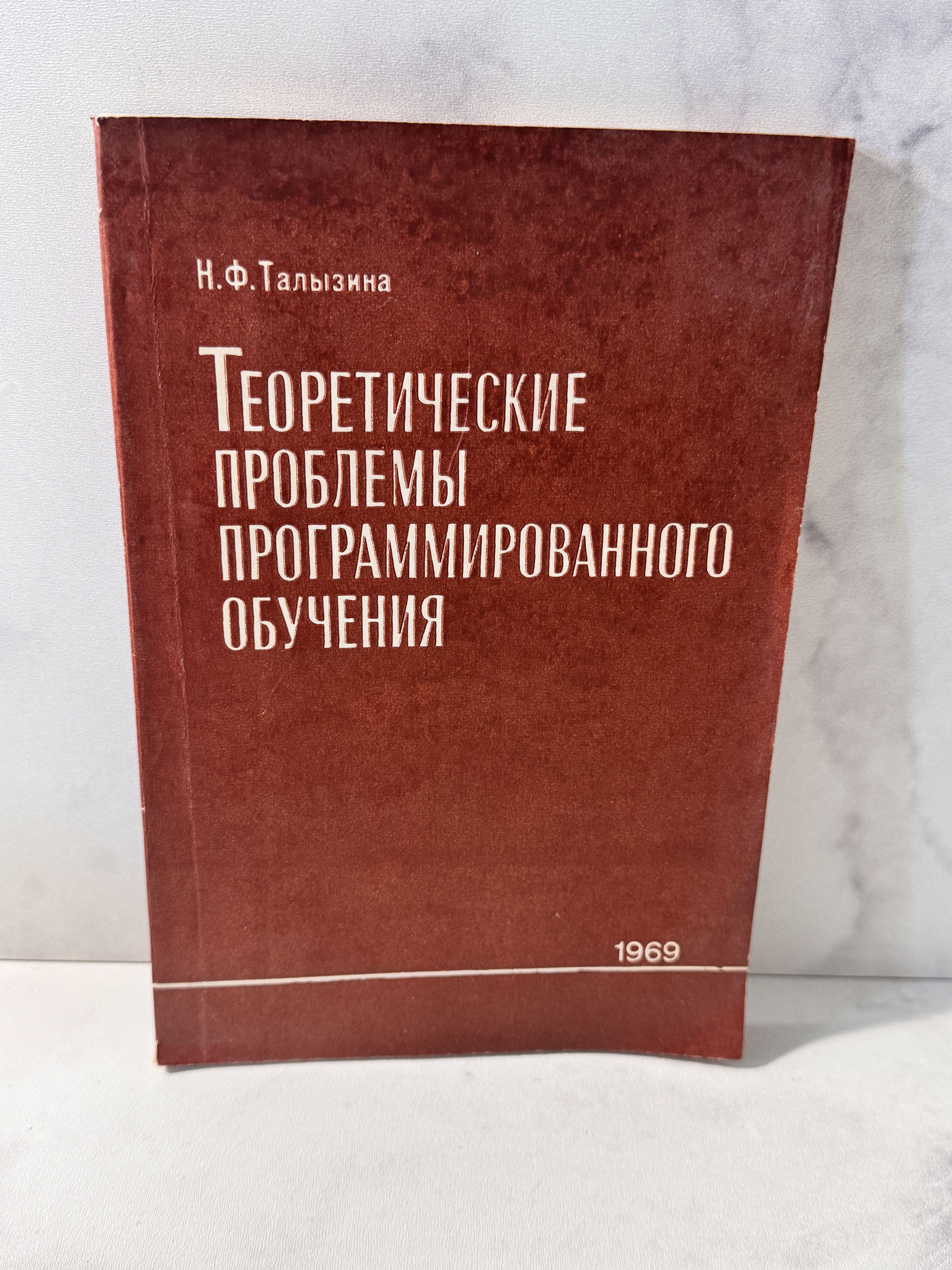 Теоретические проблемы программированного обучения | Талызина Нина Федоровна