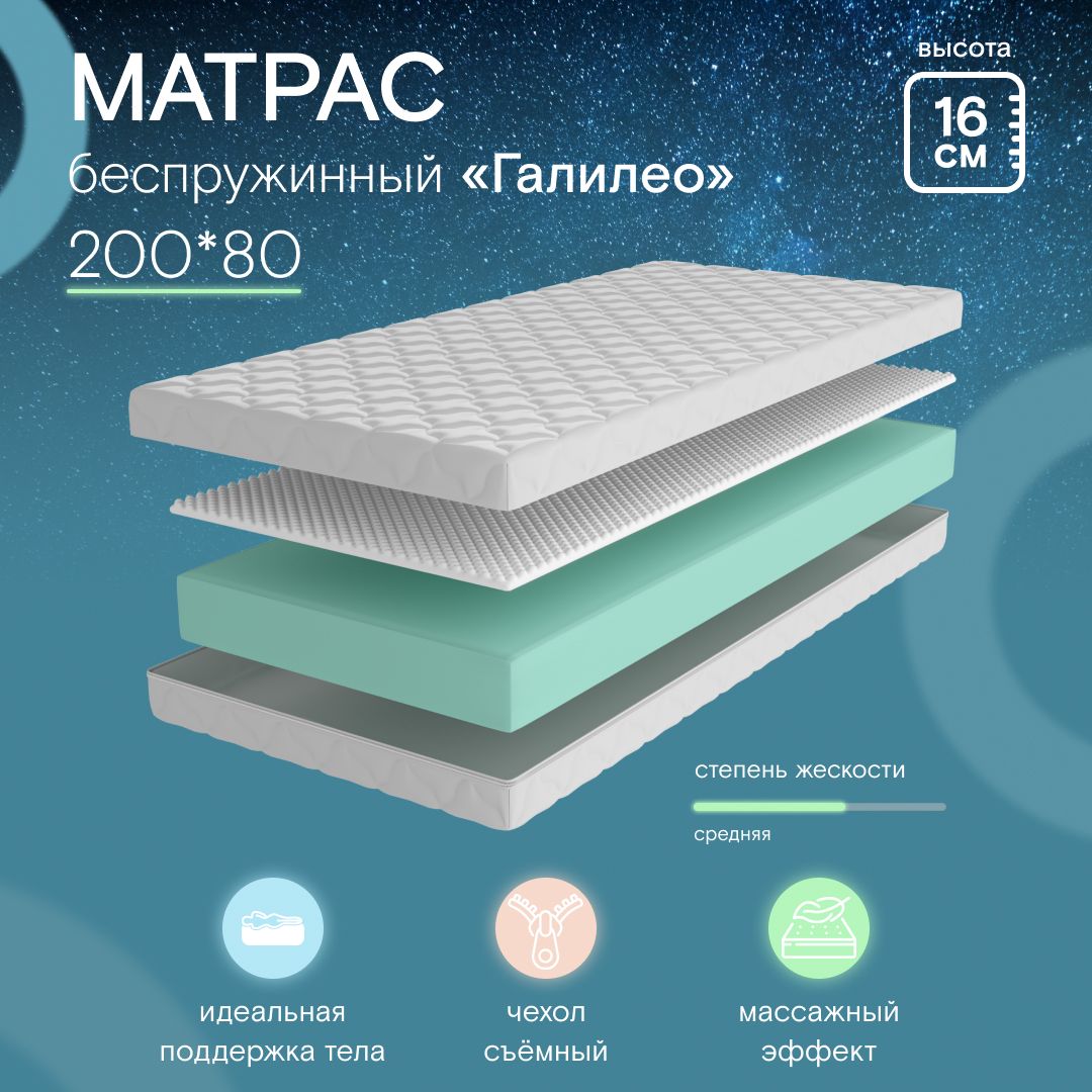 Ramelka Mattress Матрас в кроватку Галилео, Беспружинный, 80х200 см