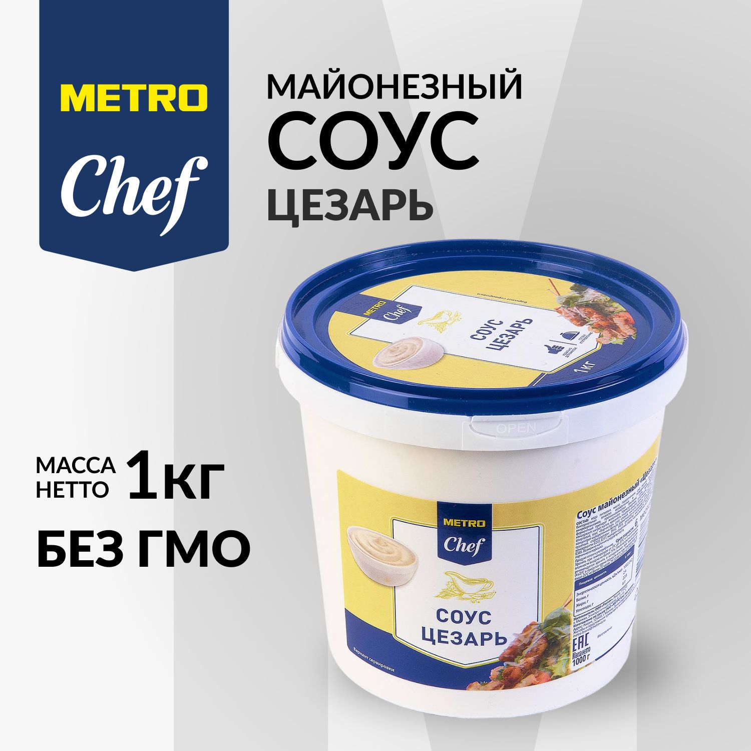 Соус майонезный Цезарь, МЕТРО Chef, 1 кг