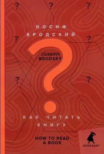 Как читать книгу How to Read a Book: избранные эссе: на русск. и англ.яз. Бродский И.А. | Бродский Иосиф Александрович