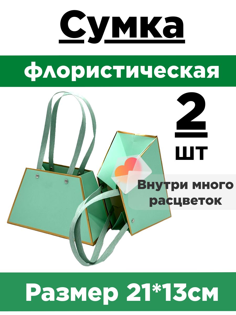 Плайм-пакет для цветов. Сумка флористическая. Коробка для букета. Набор 2 сумки.