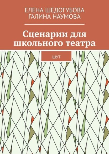 Сценарии для школьного театра. ШУТ | Наумова Галина, Елена Шедогубова | Электронная книга