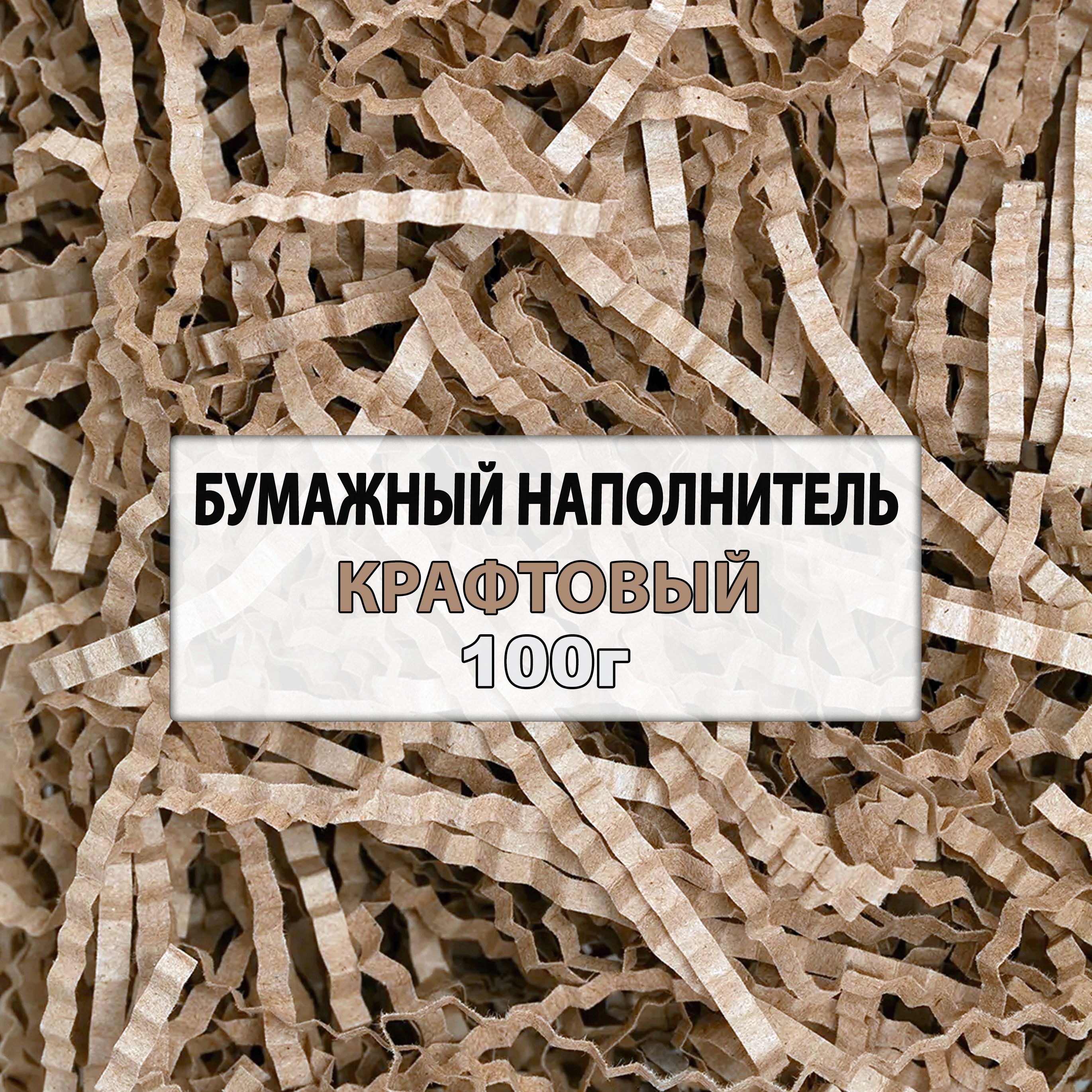 Наполнитель бумажный, крафт, 100г