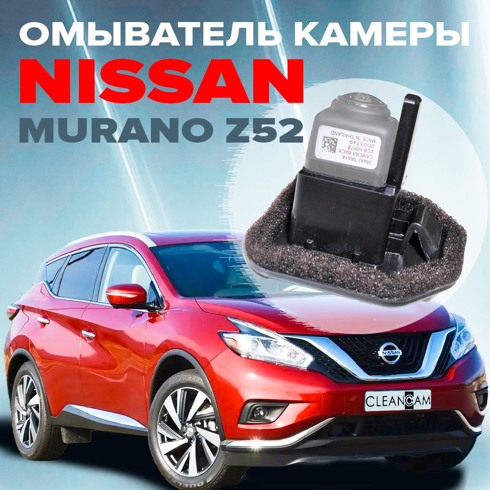 Омыватель камеры заднего вида для Nissan Murano Z52 2016- (3441)