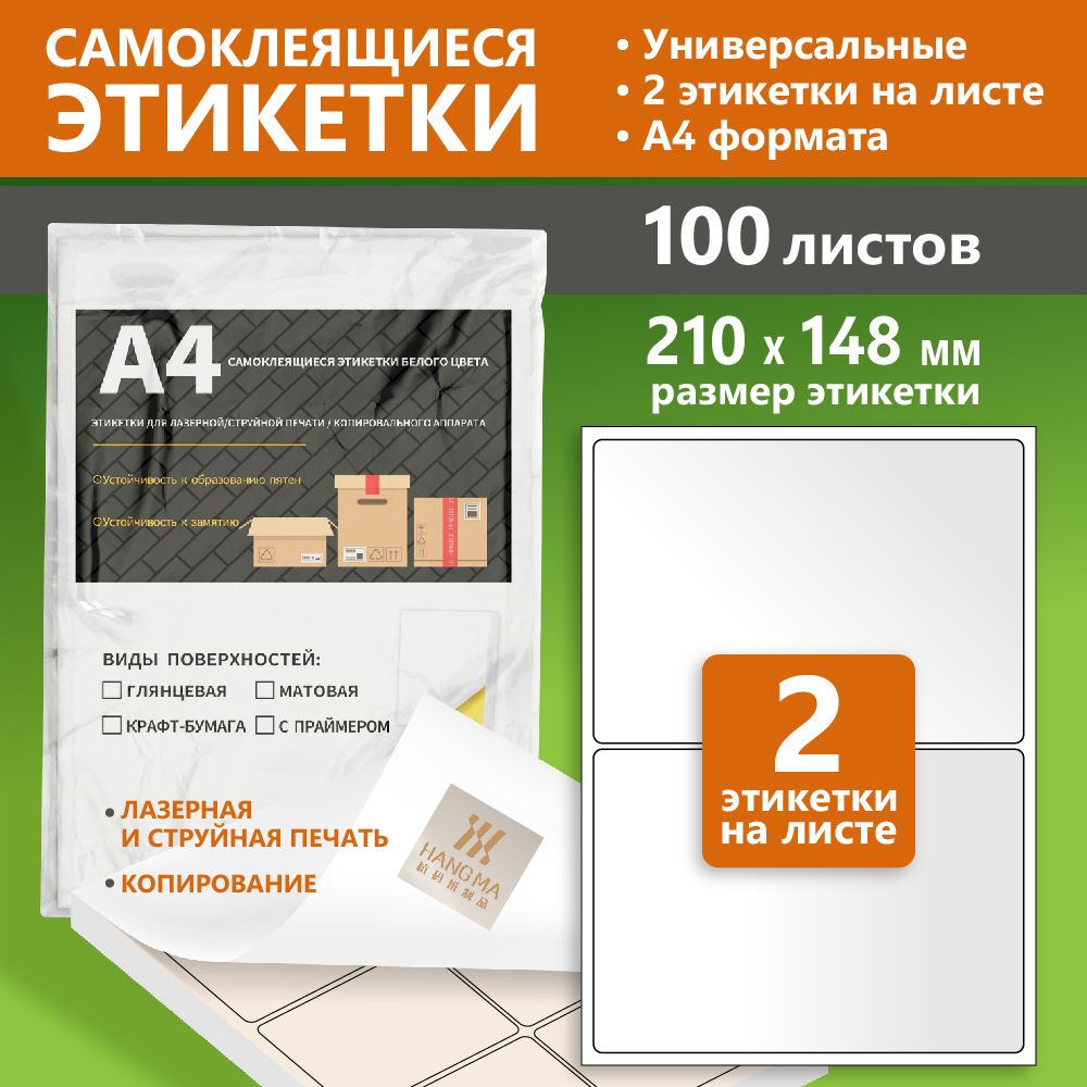 Hangma Этикетка для печати 14,8 x 21 см, 200 шт.