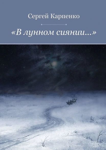 В лунном сиянии ноты