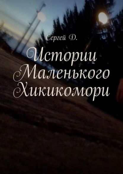 Истории...