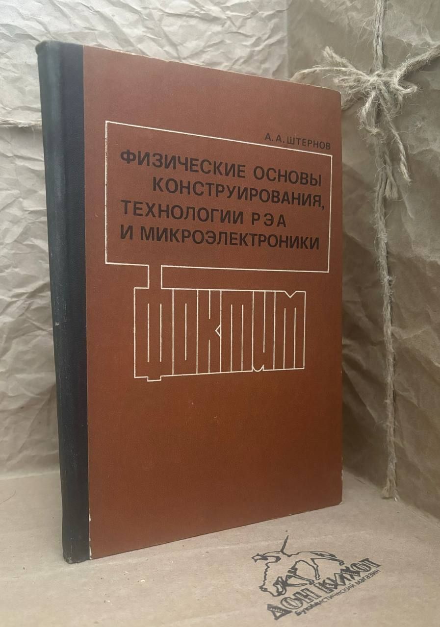 Физические основы конструирования, технологии РЭА и микроэлектроники. | Штернов Александр Андреевич