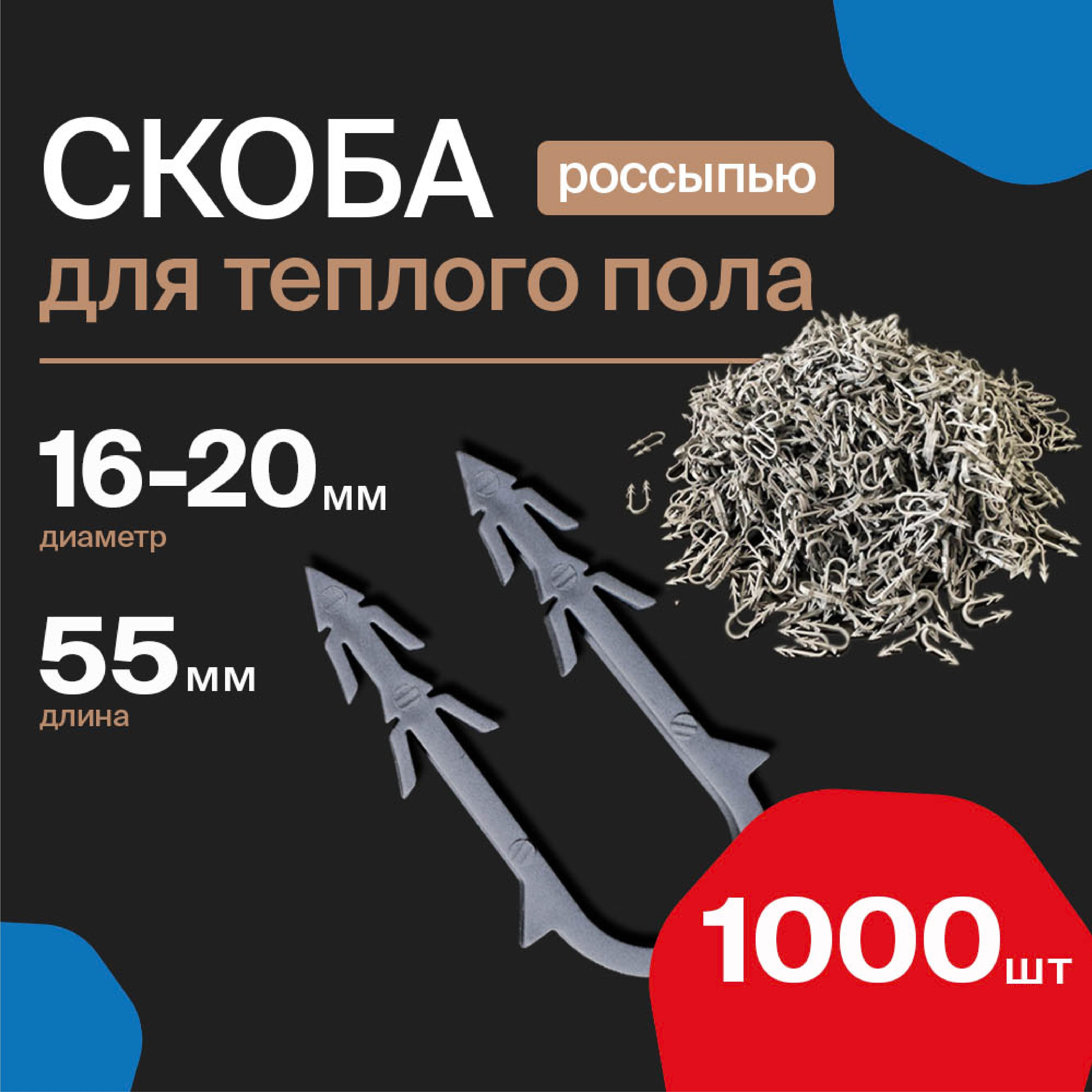 Скобы якорные для крепления труб теплого пола россыпь OTGON, 16-20мм (1000шт)