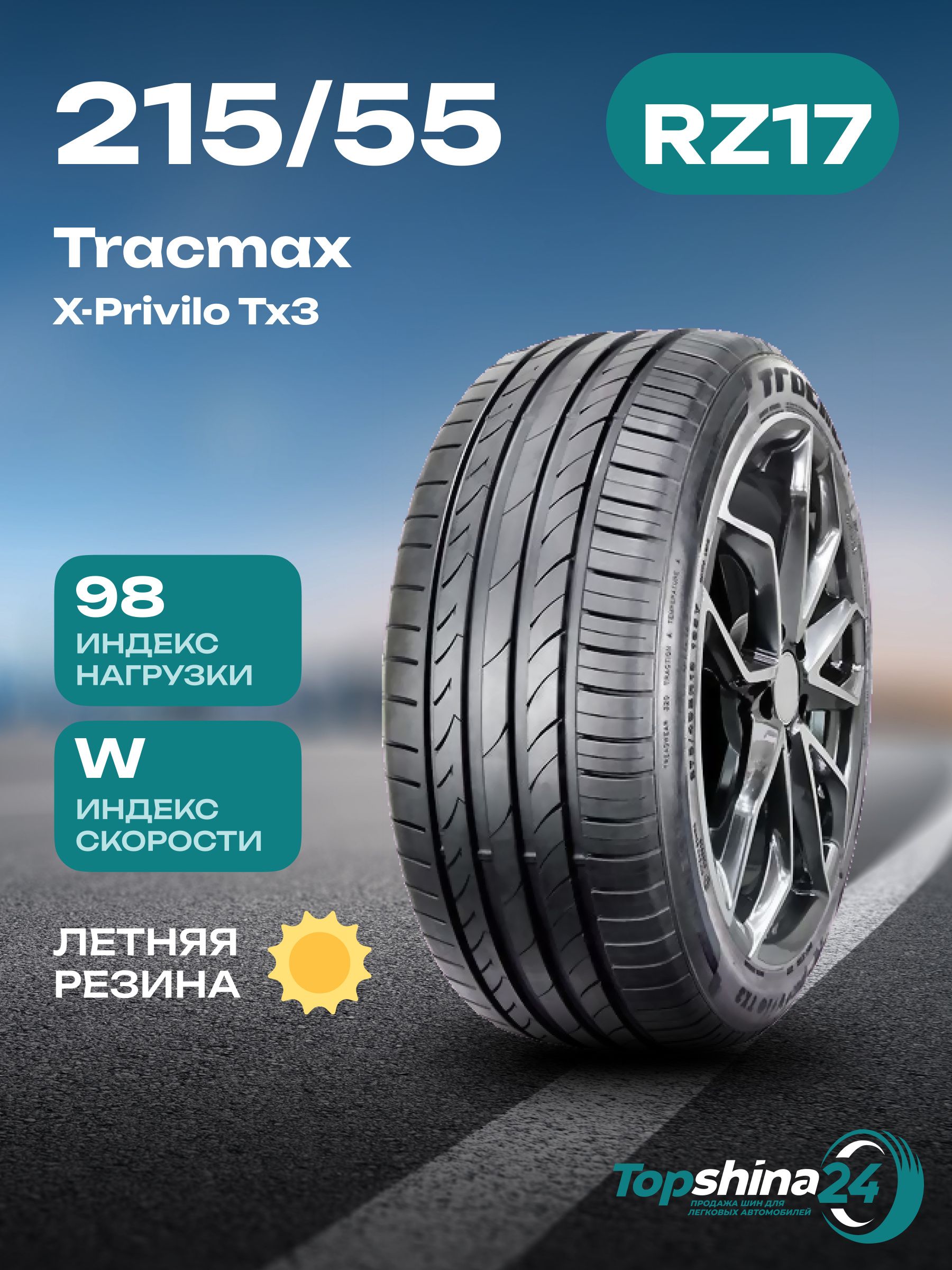 TracmaxX-PriviloTX3Шинылетние215/55R1798W