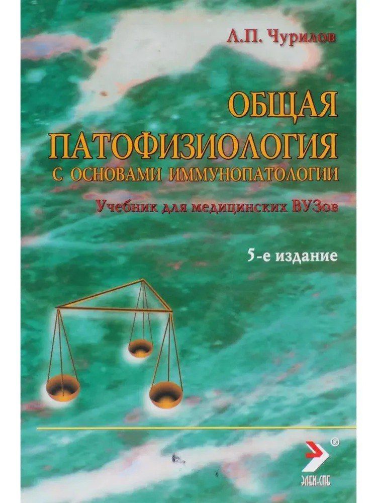 Общая патофизиология Часть 1. Учебник для студентов медВУЗов. 5 - е издание. Чурилов Л.П. | Чурилов Леонид Павлович