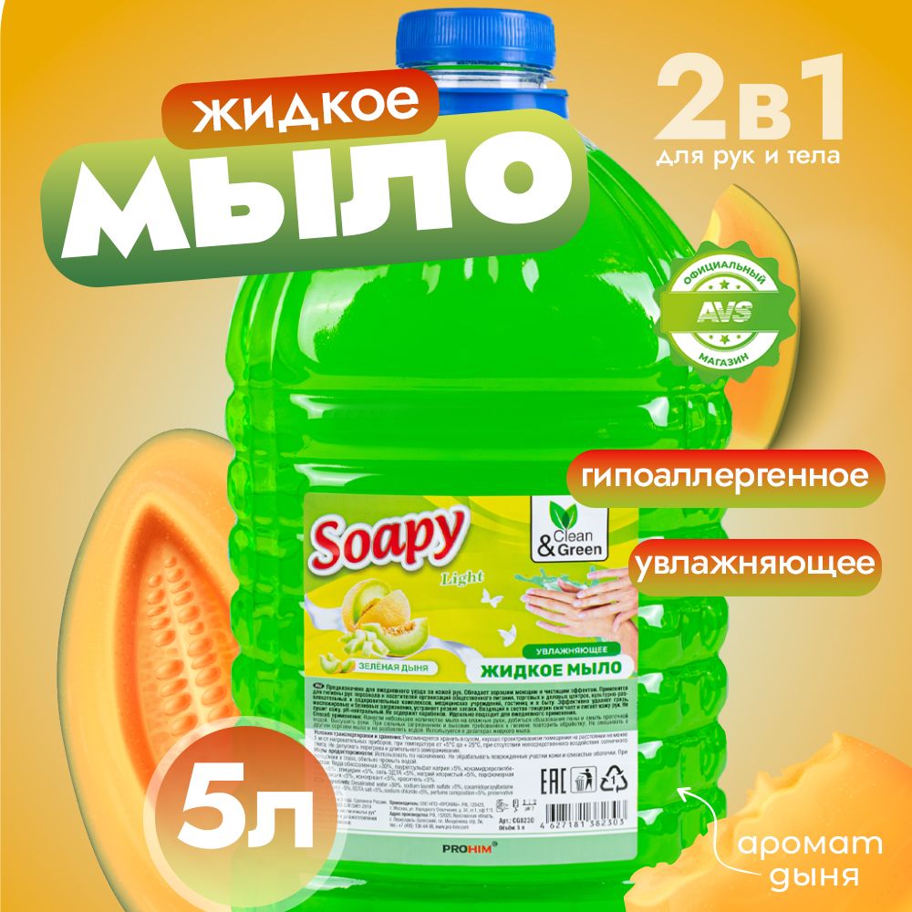 Жидкое мыло для рук "Soapy" Зеленая дыня 5 л