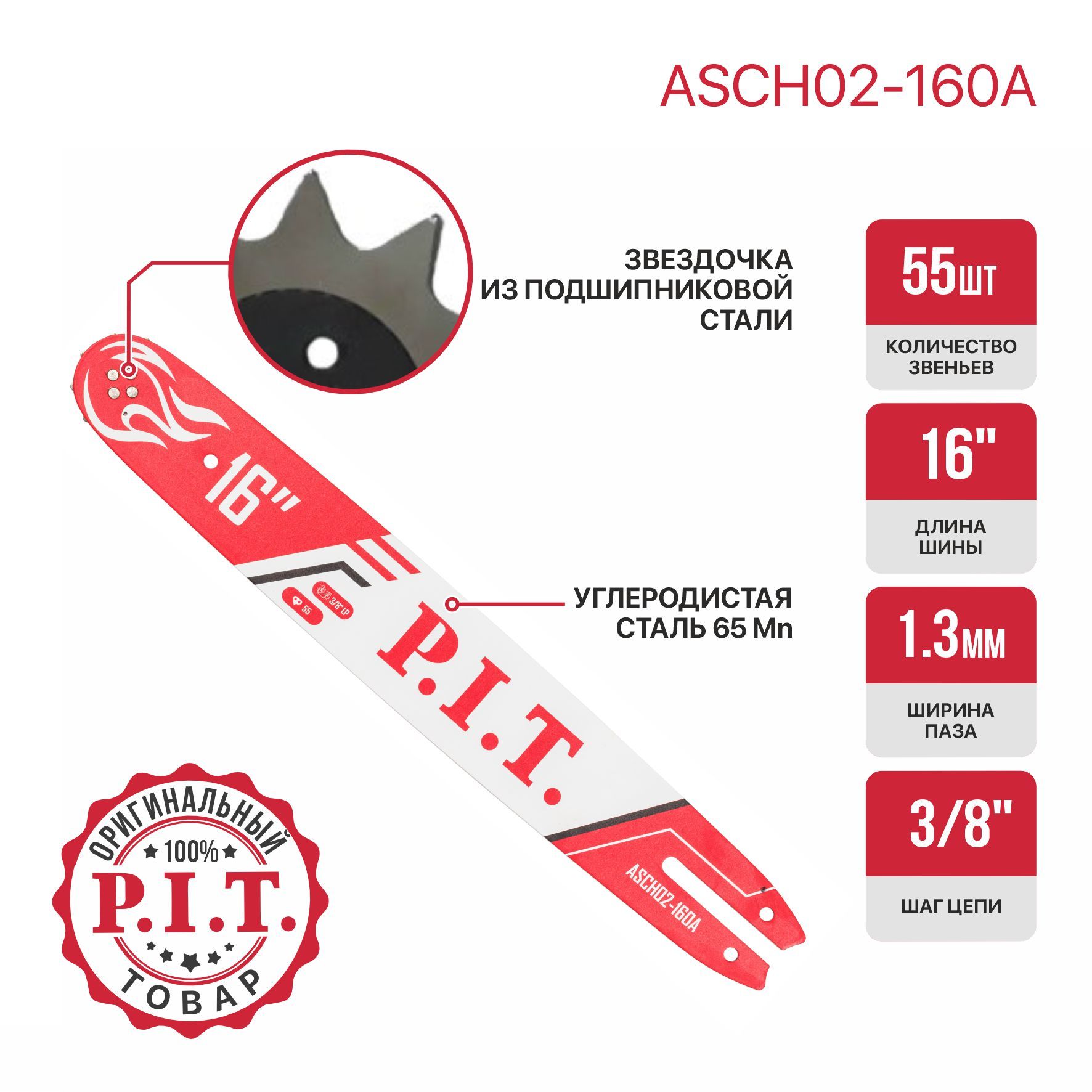 Шина для цепной пилы P.I.T. 3/8" 55зв 1,3мм 16"(ASCH02-160A)