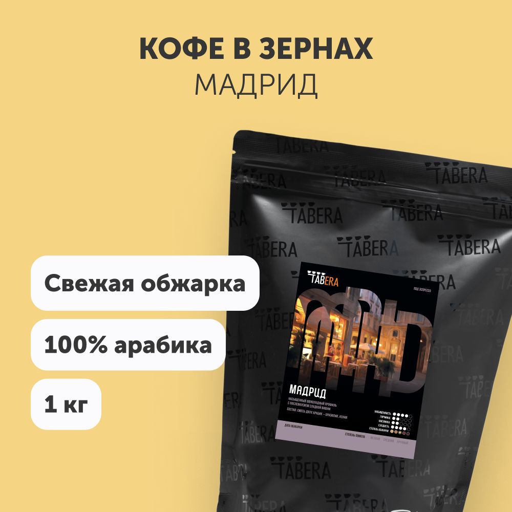 Свежеобжаренныйкофевзернах1кгТабераМадрид100%арабика