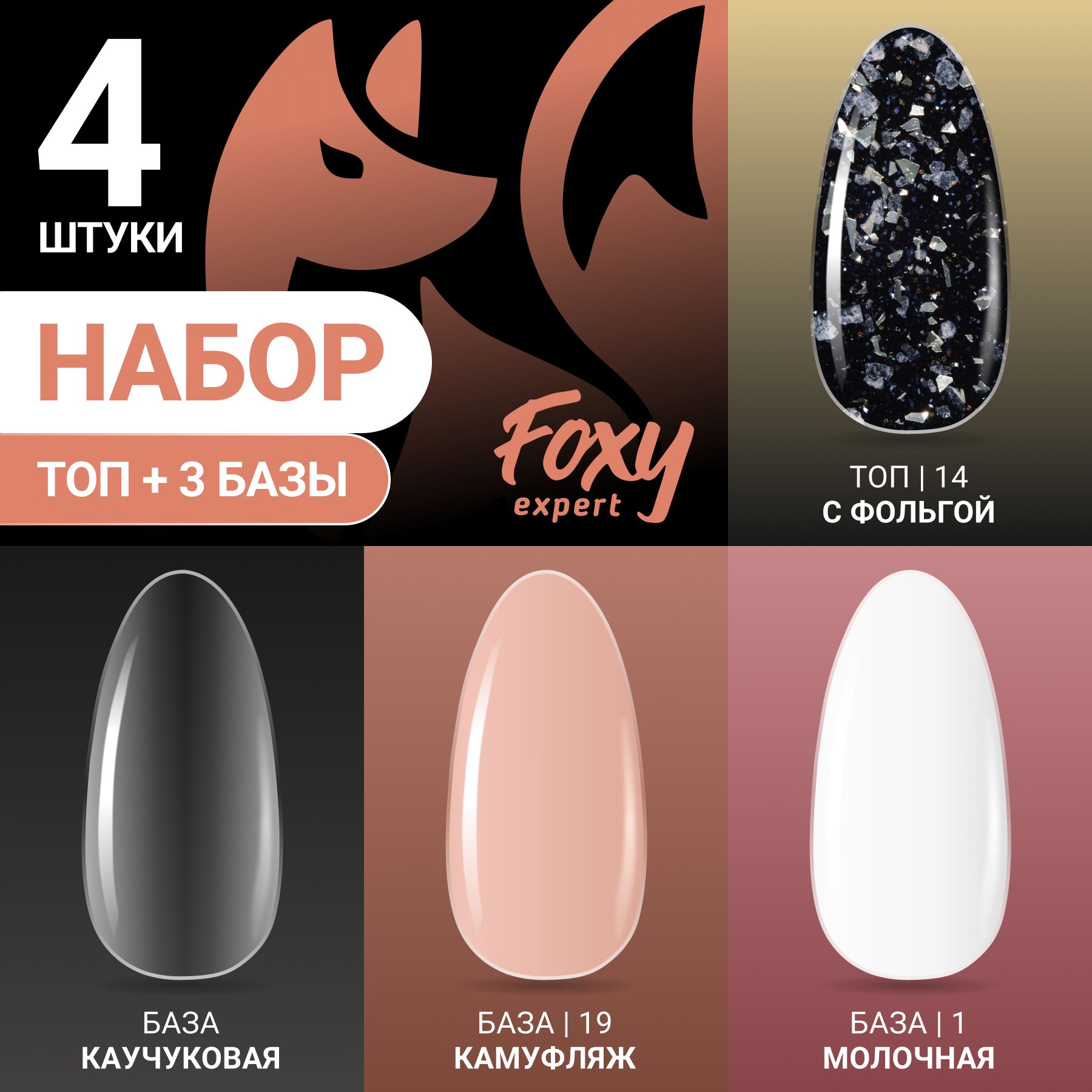 FOXY EXPERT ::: Базы для гель лака 3 шт + Топ для ногтей, Набор #9 / Фокси Эксперт /