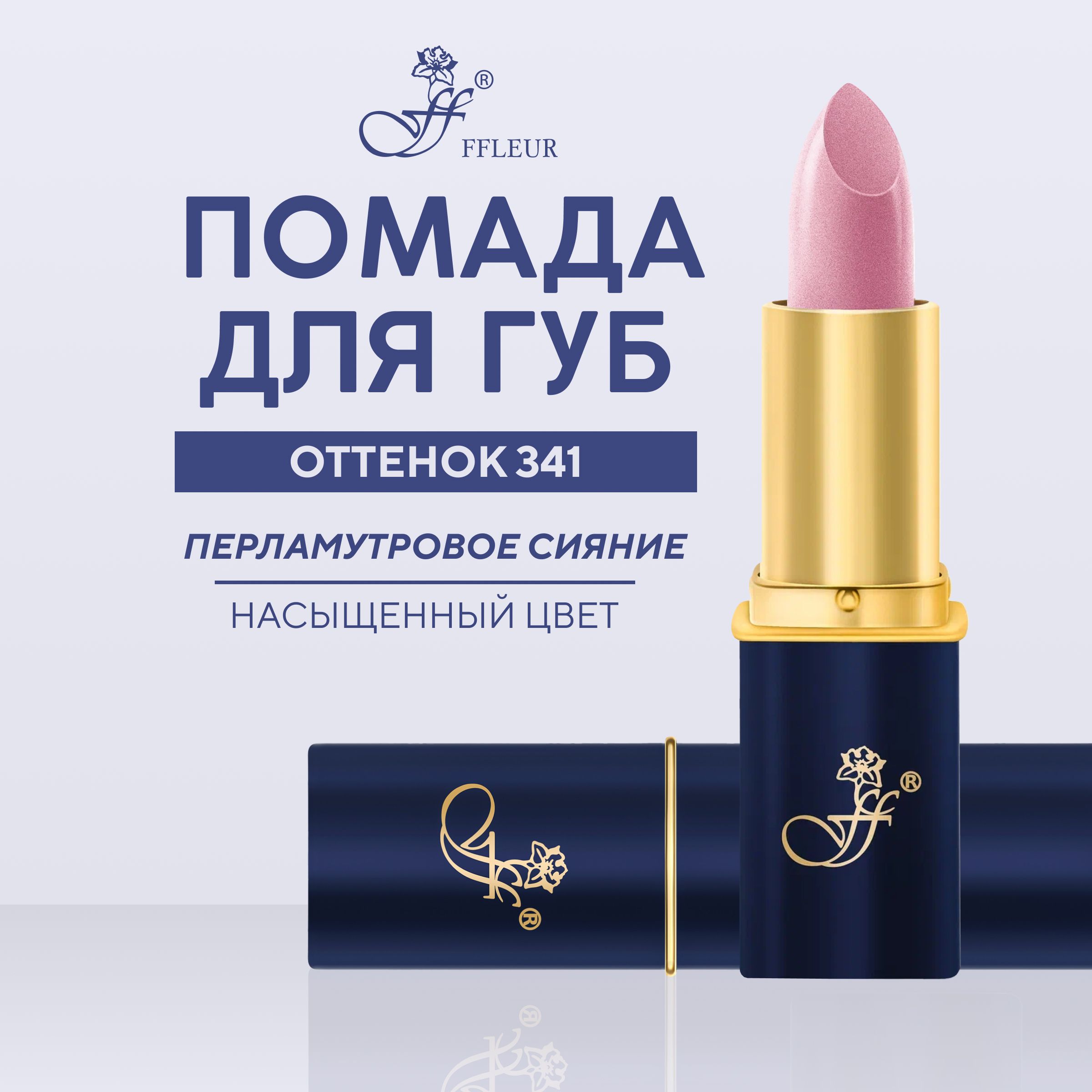 Помада для губ FFLEUR Фруктовый соблазн тон 341