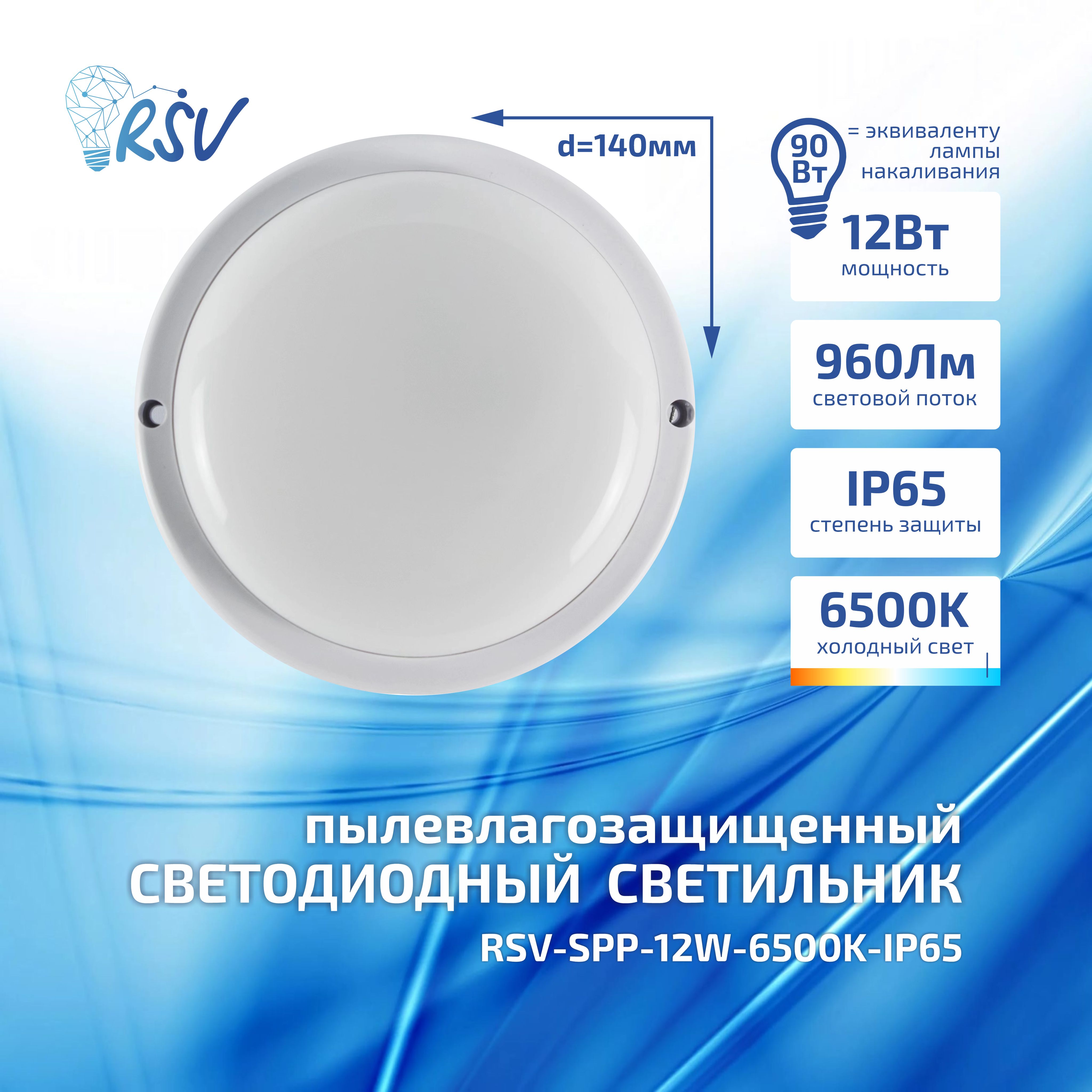 СветильниксветодиодныйпылевлагозащищенныйRSV-SPP-12W-6500K-IP65