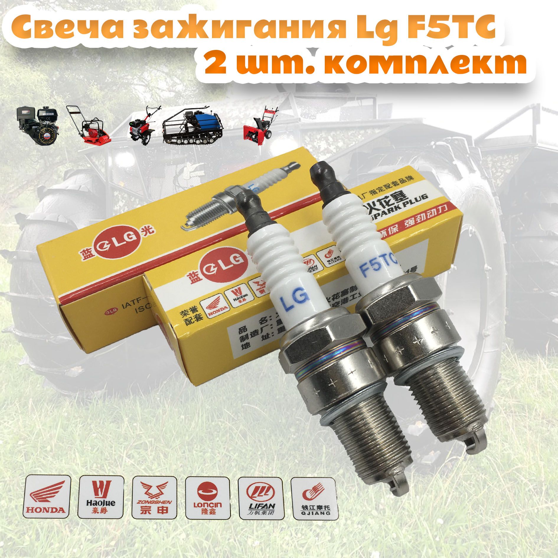 Свечазажиганиядлямотоблока2шт.LgF5T(двигательлифан)Lifan