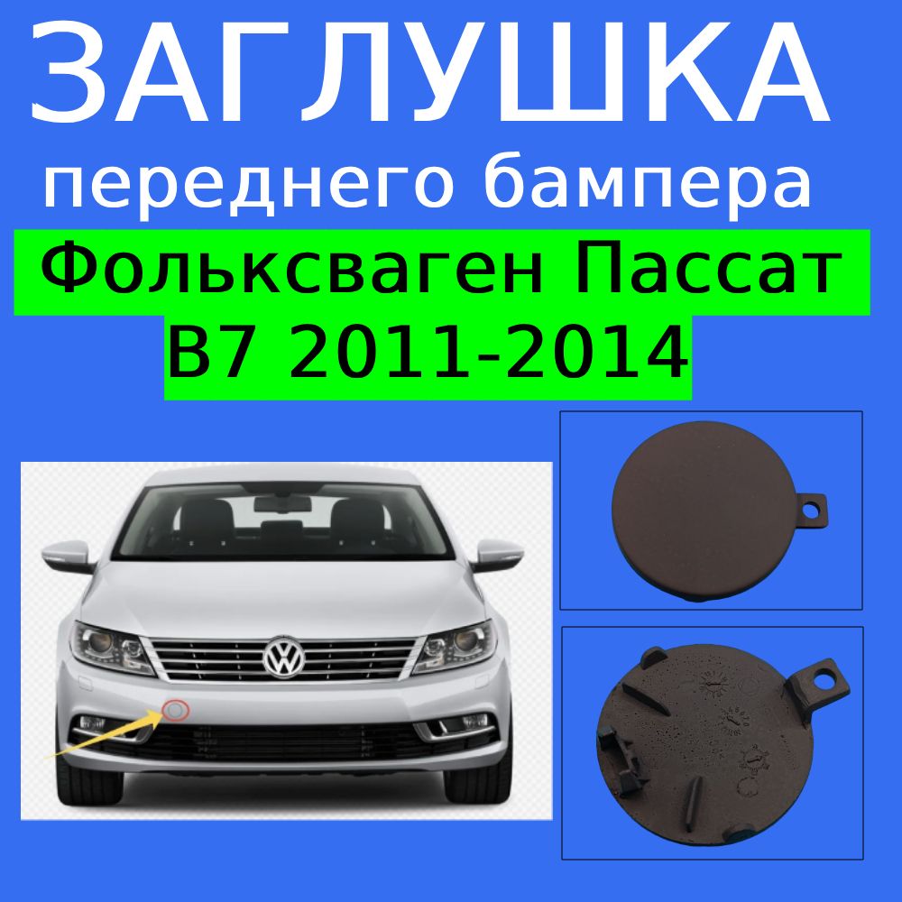 Заглушка передняя Фольксваген Пассат B7 2011-2014