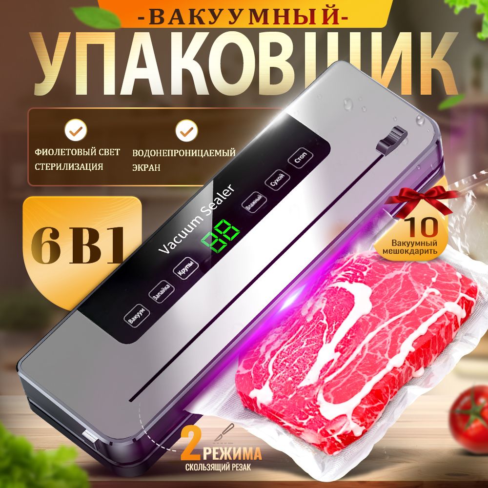 Вакууматор для продуктов,Вакуумный упаковщик , Встроенный резак для пакетов.