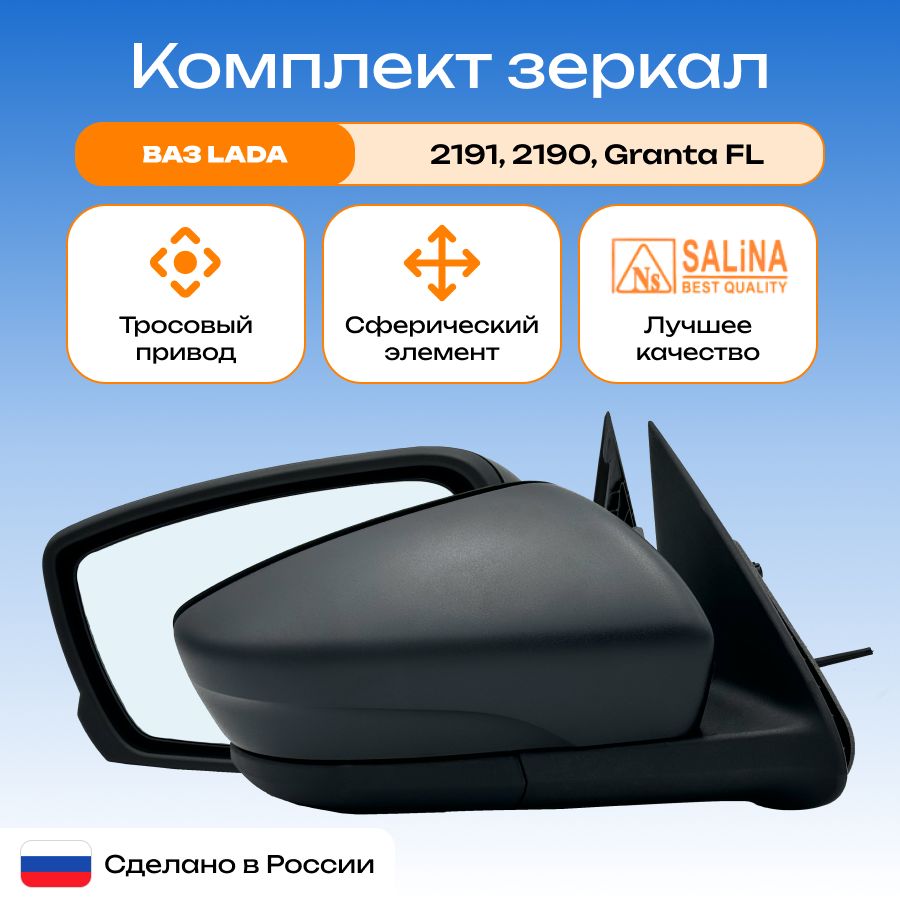 Комплект боковых зеркал заднего вида Лада Калина, Гранта 2191, Датсун тросовый привод Lada Granta Kalina Datsun нового образца
