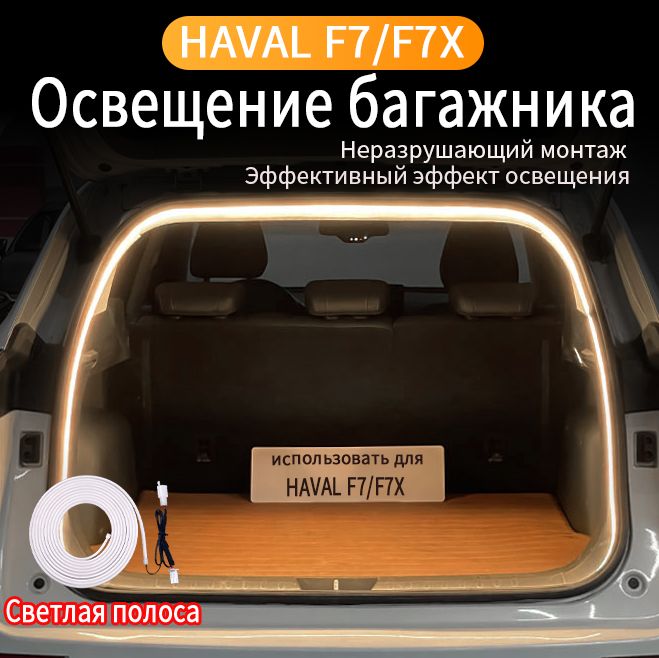 HavalF7/F7X,Модифицированныеаксессуары,освещениебагажникаавтомобиля,световаялента,Принадлежностидляукрашенияавтомобилей