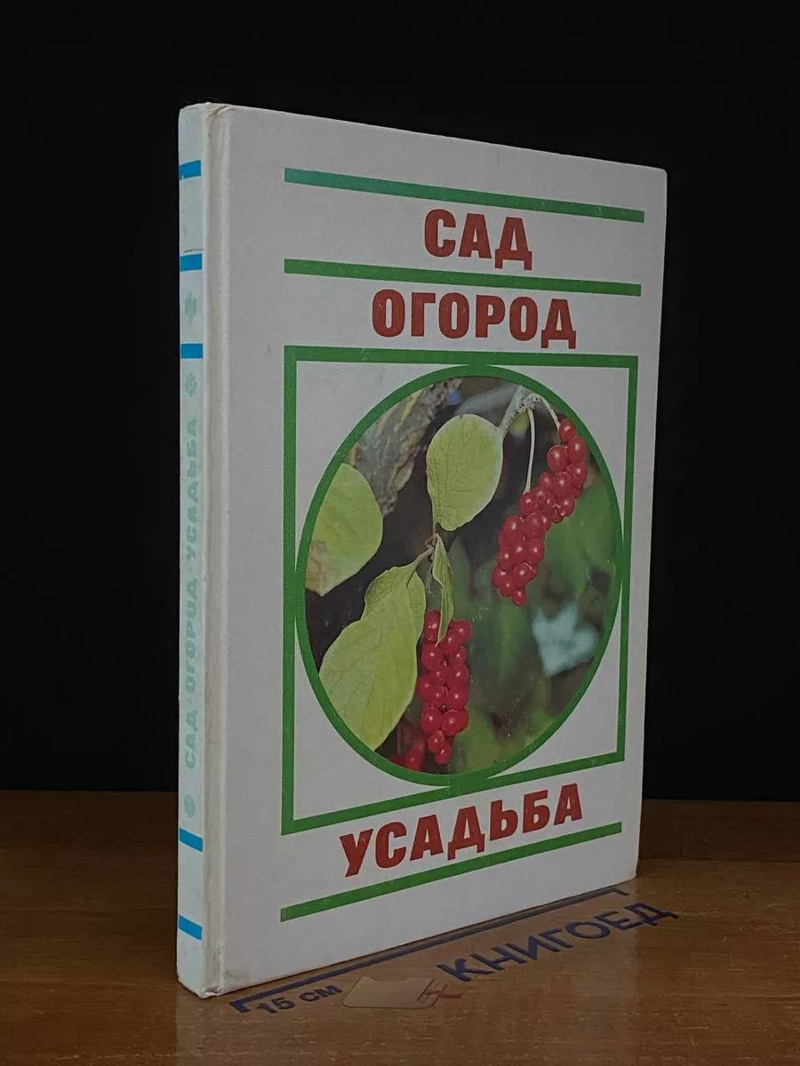 Сад. Огород. Усадьба