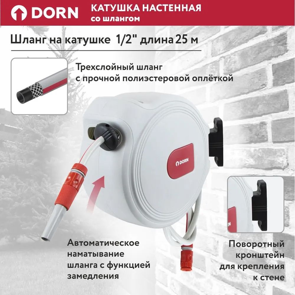 Катушка настенная со шлангом DORN 1/2" 25 м