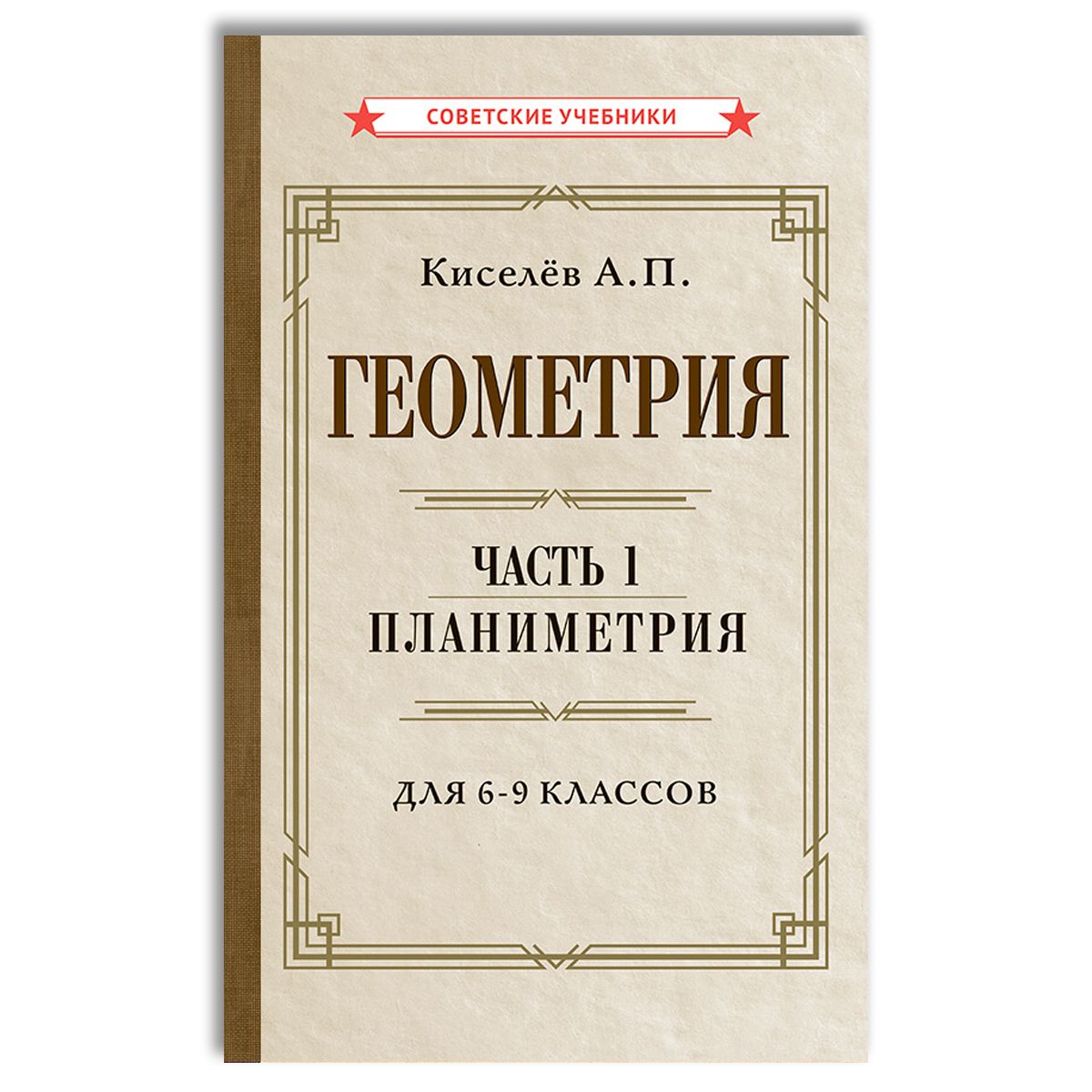 Геометрия. Часть 1. Планиметрия. Для 6-9 классов (1955) | Киселёв Андрей Петрович