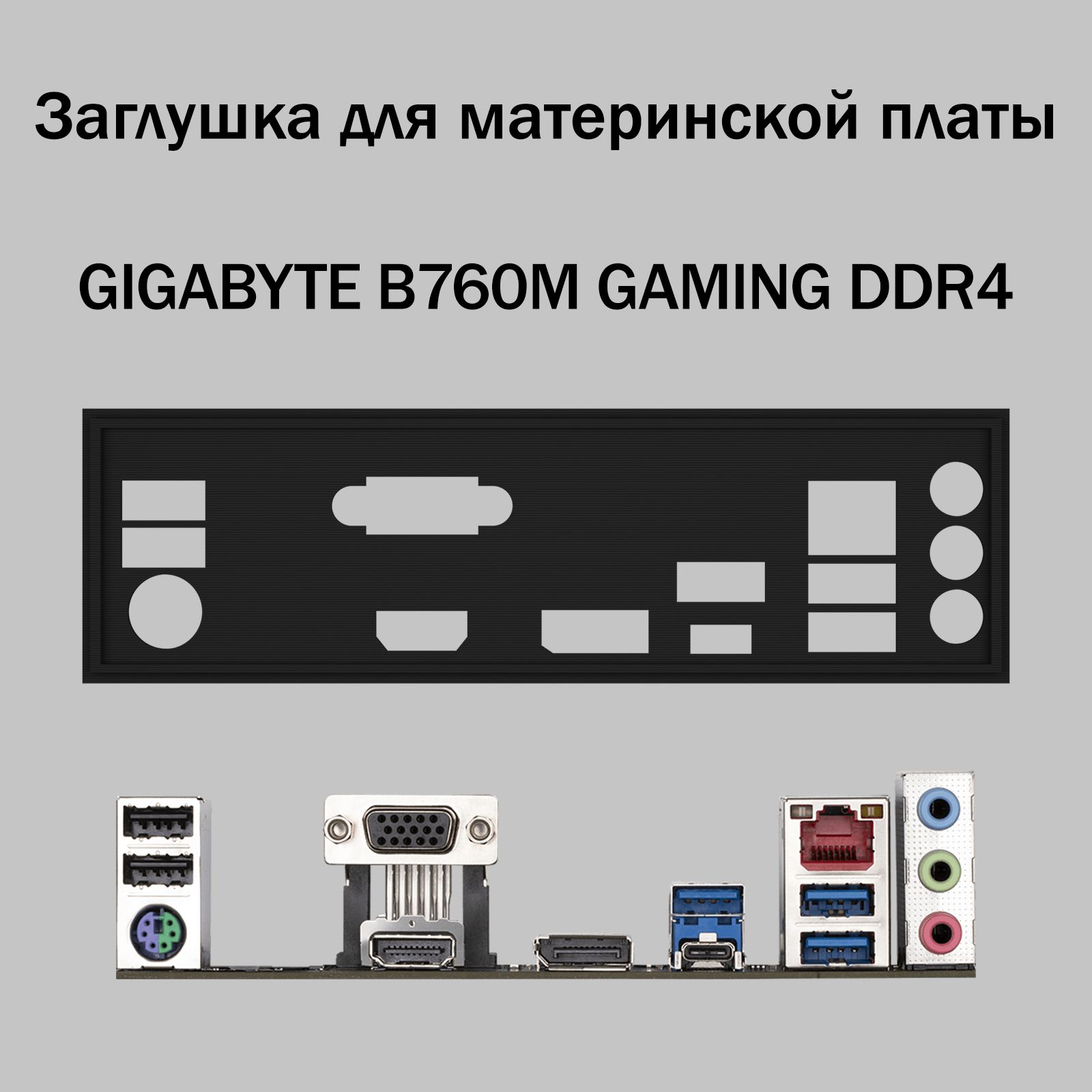 ЗаглушкадлякомпьютерногокорпусакматеринскойплатеGIGABYTEB760MGAMINGDDR4,черный