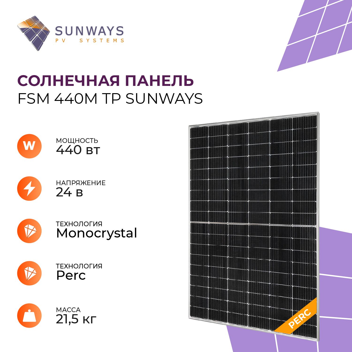 СолнечнаяпанельFSM440MTPSunways,солнечнаябатареядлядома,длядачи,24В,1шт.