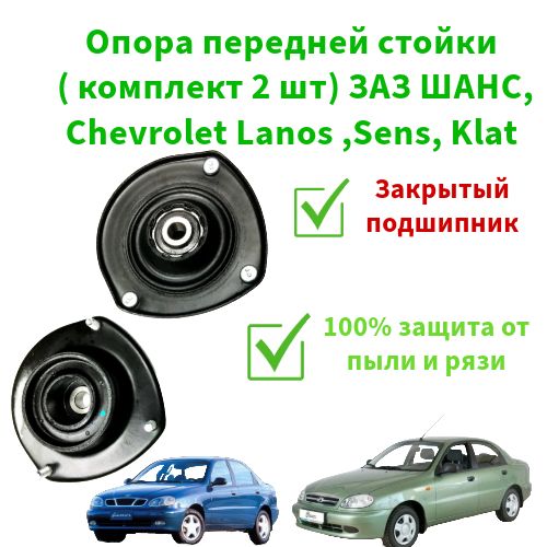 Опора передней стойки (комплект 2шт) Заз шанс/ CHEVROLET LANOS, SENS, KLAT