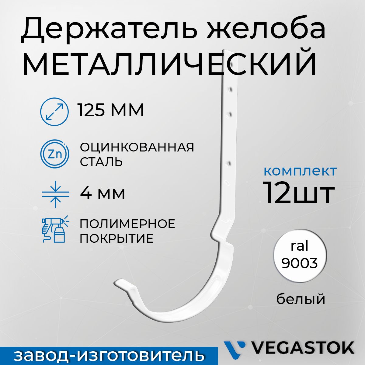 Держатель желоба металлический D125мм 12шт ral 9003 белый