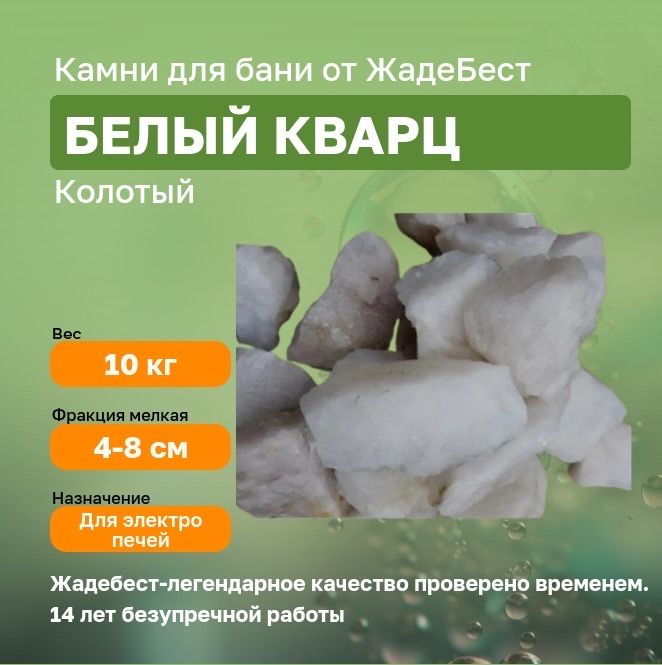 ЖадеБест Камни для бани Белый кварц, 10 кг