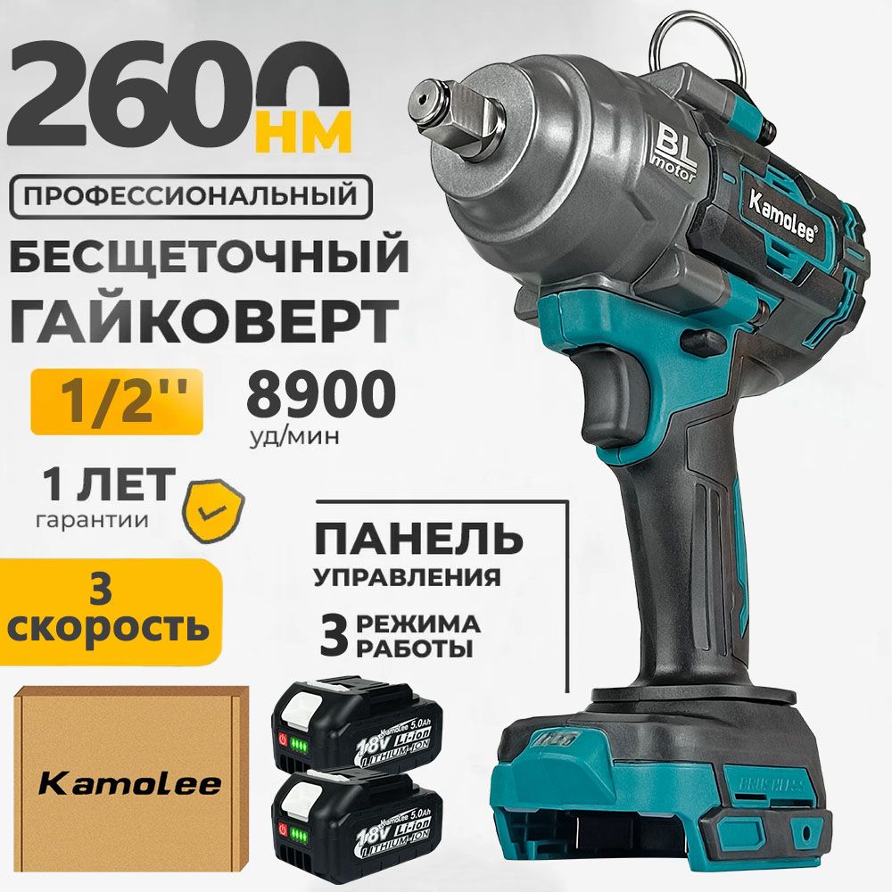 Kamolee 1/2'' 2600Нм бесщеточный электрический ударный гайковерт.(2 АКБ 5,0 Ач,гофроящик)