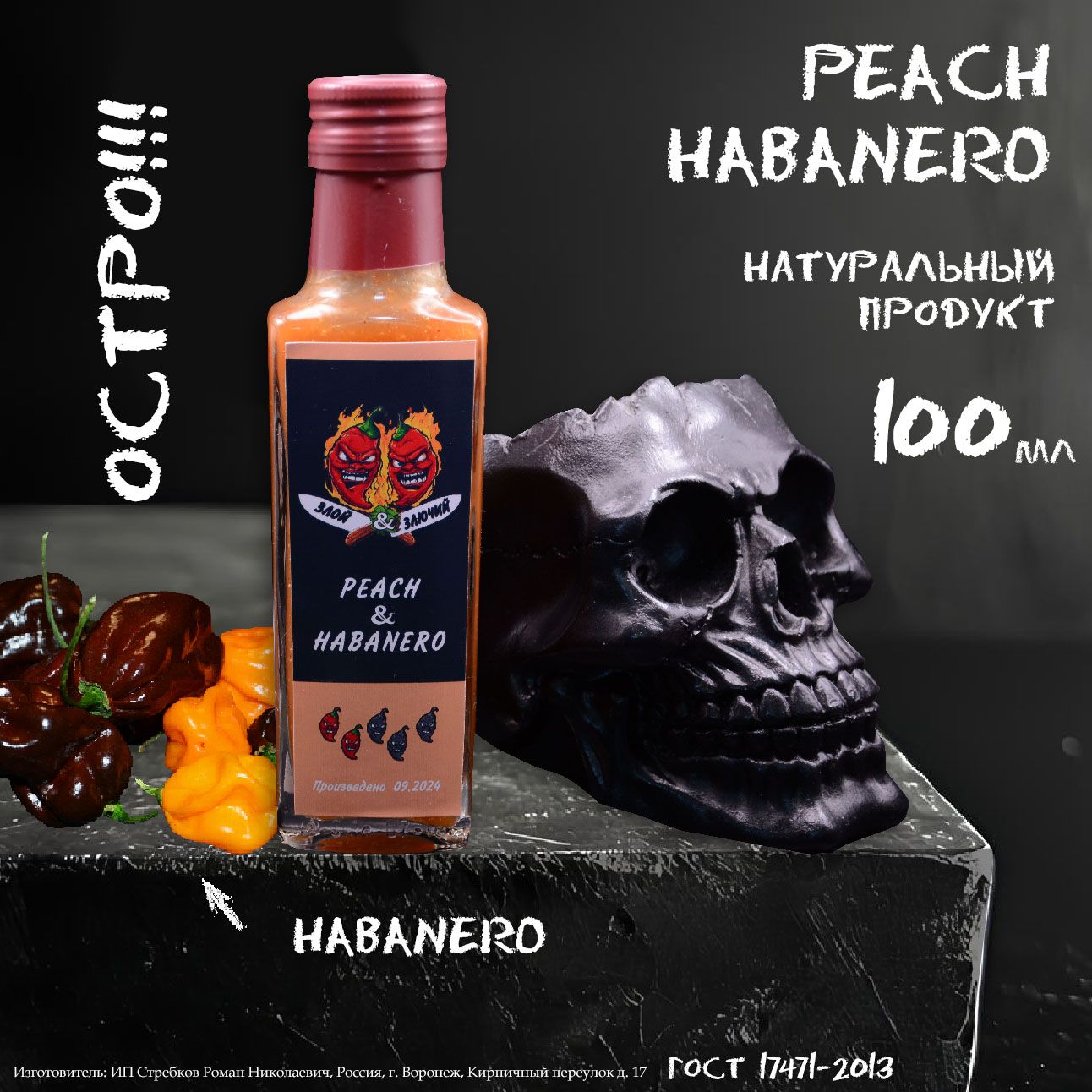 Острый соус "Peach&Habanero - Персик и хабанеро"